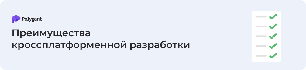 Преимущества кроссплатформенной разработки