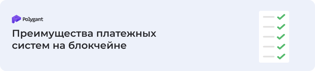 Преимущества платежных систем на блокчейне