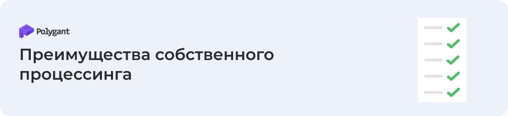 Чем выгоден собственный платежный процессинг