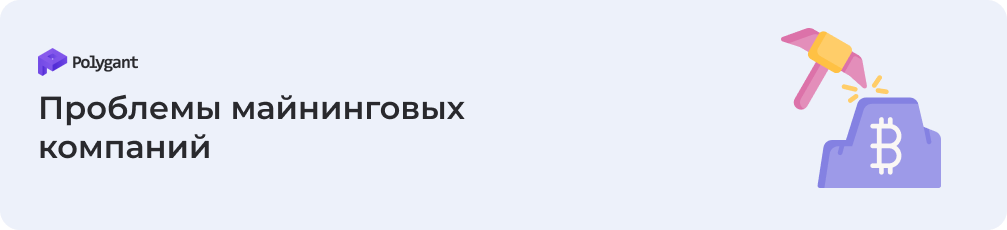 С какими проблемами сталкиваются майнинговые компании
