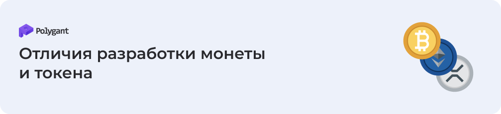 Разница между разработкой монеты и токена