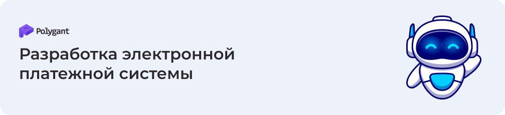 Разработка электронной платежной системы на заказ