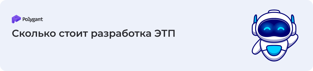Стоимость ЭТП