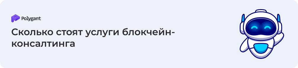 Сколько стоят услуги блокчейн-консалтинга