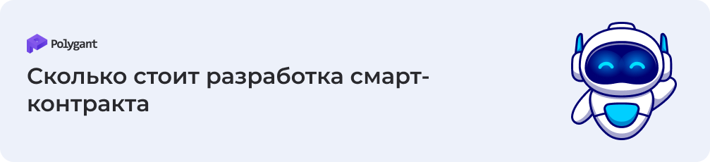 Сколько стоит разработка смарт-контрактов