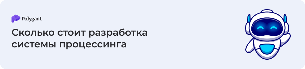 Сколько стоит создать систему процессинга