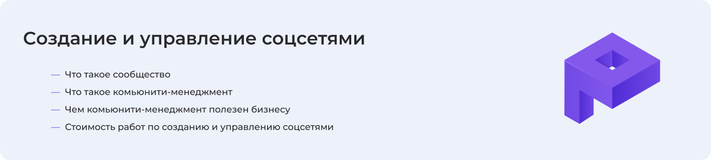 Про создание и управление соцсетями