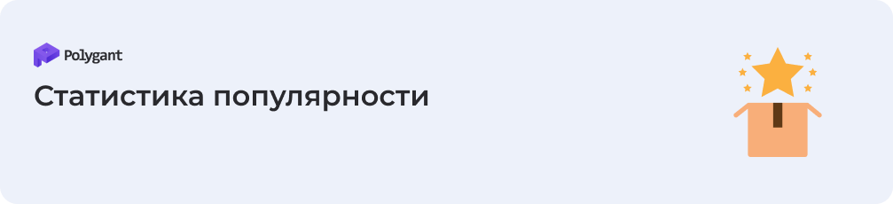 Статистика популярности