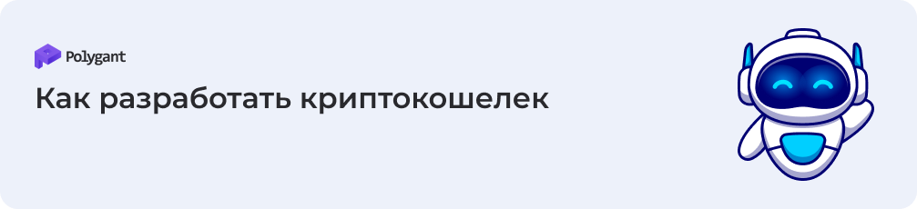Какой криптокошелёк создать