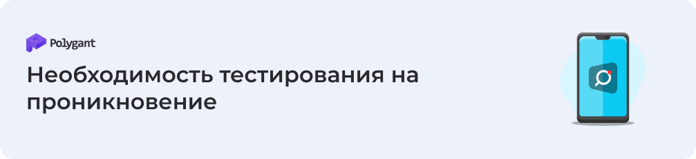 Необходимость тестирования на проникновение и защиты