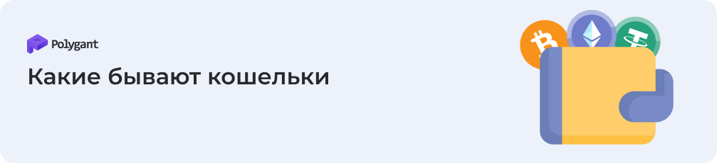Классификация криптовалютных кошельков
