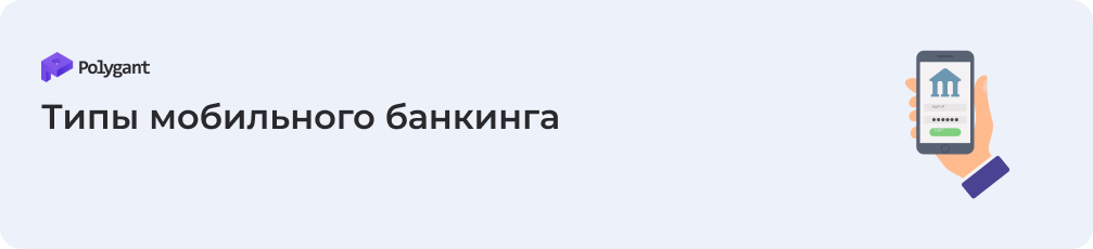 Типы мобильного банкинга