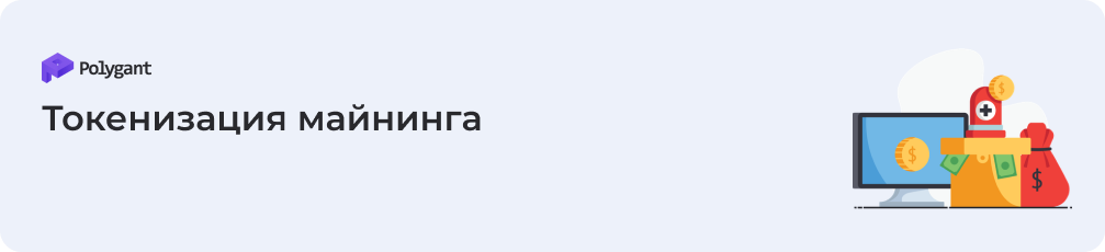 Что такое токенизация майнинга
