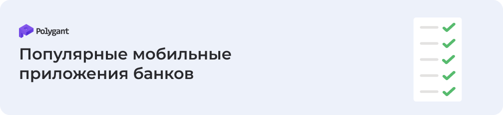 Популярные приложения для мобильного банкинга