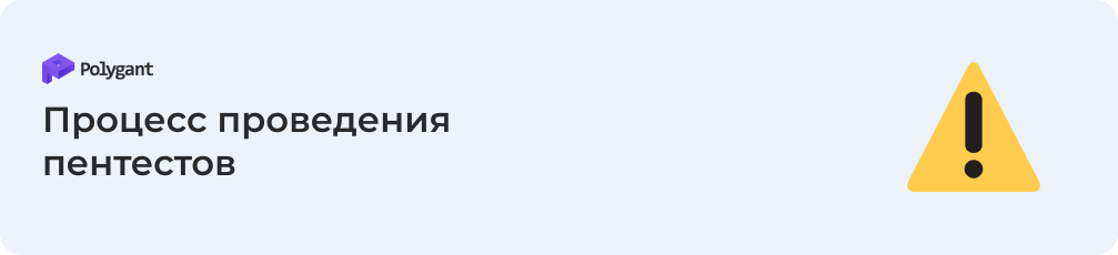 Процесс проведения пентестов, или тестирования на проникновение