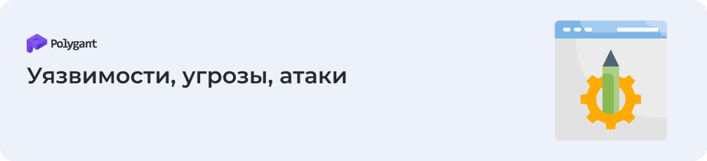 Уязвимости, угрозы, атаки