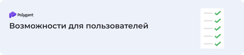 Возможности для пользователей