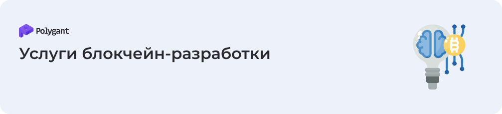 Услуги блокчейн-разработки