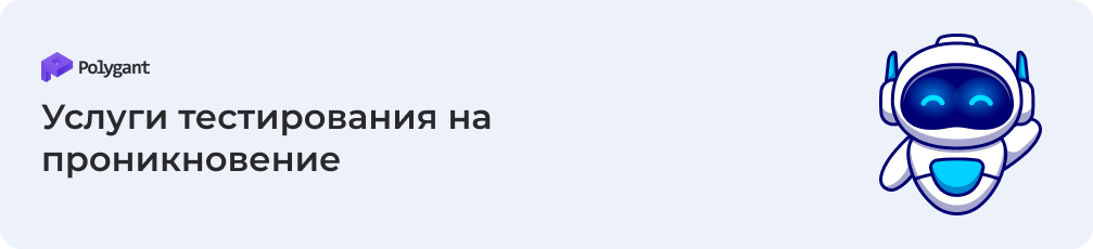 услуги тестирования на проникновение