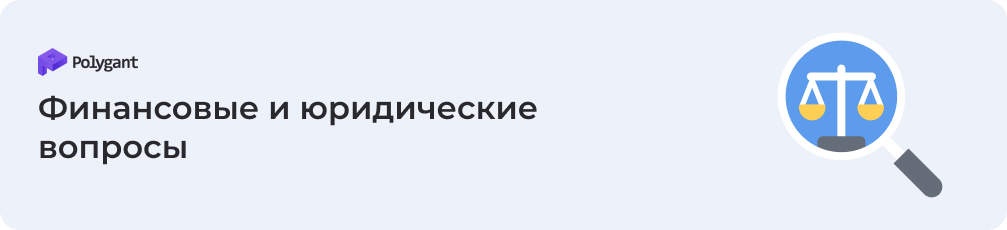 Финансово-юридические вопросы