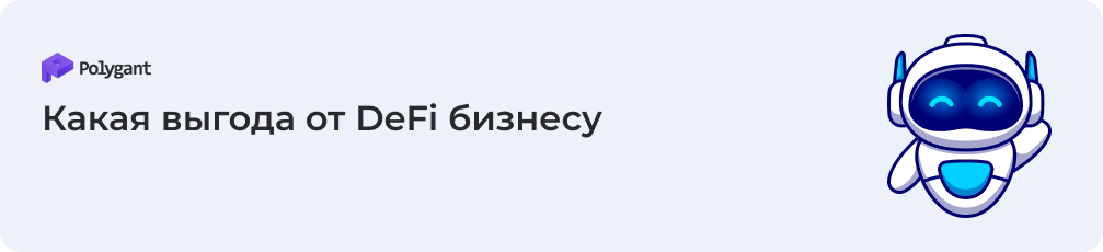Какие выгоды предлагают DeFi-разработчики бизнесу