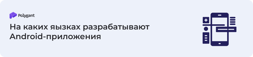 На каких языках разрабатываются Android-приложения