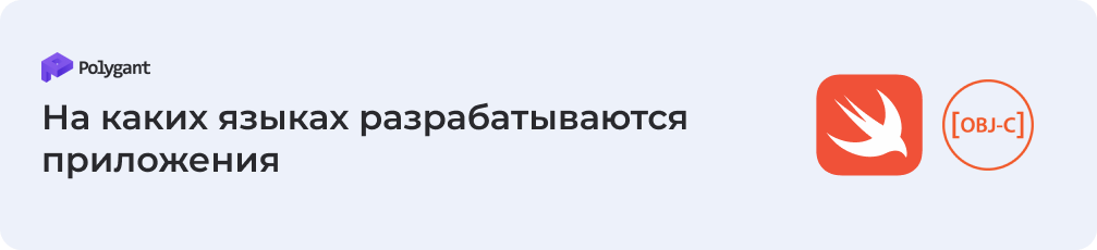 На каких языках разрабатываются iOS-приложения