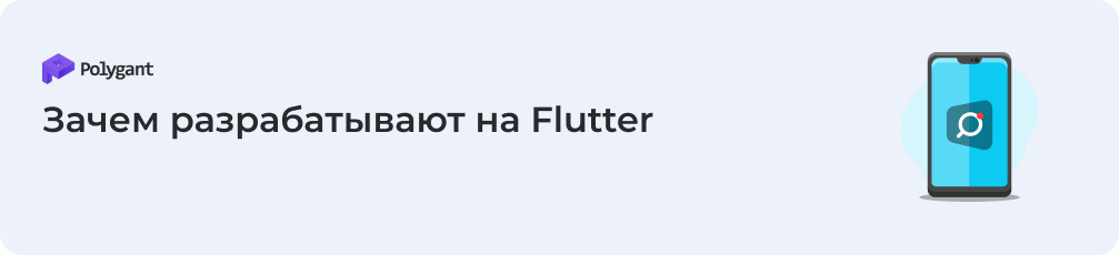 Кто и зачем использует Flutter