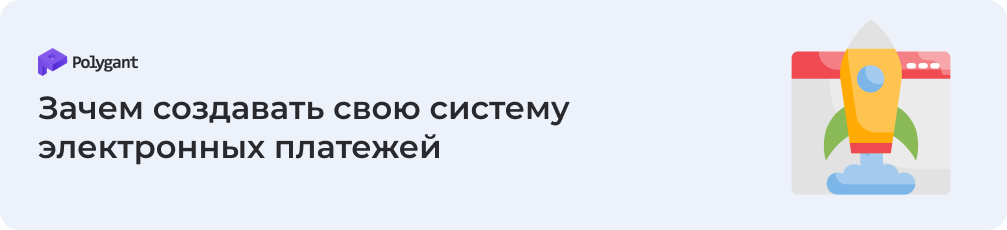 Зачем создавать свою систему электронных платежей