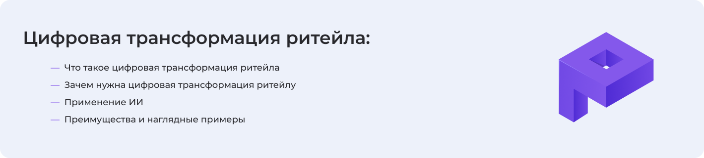 Про трансформацию для ритейла