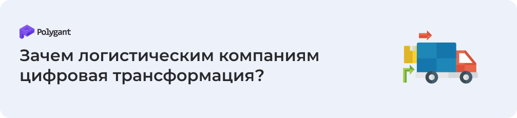 Для чего нужна цифровая трансформация логистическим компаниям?