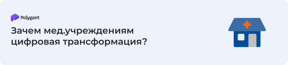 Для чего нужна трансформация медицинским учреждениям?