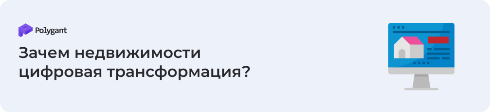 Что такое цифровая трансформация недвижимости?