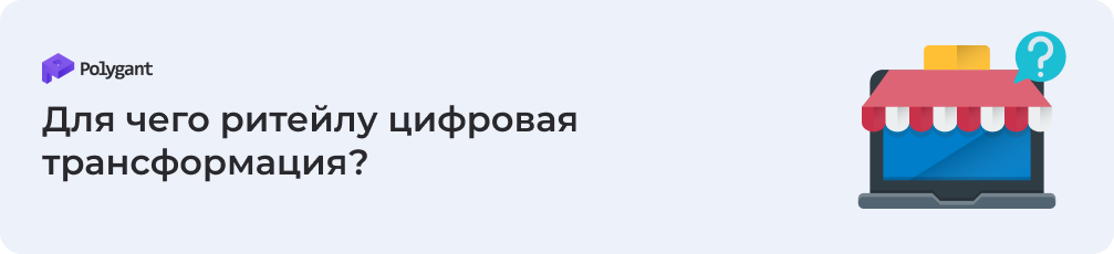 Зачем нужна цифровая трансформация ритейлу?