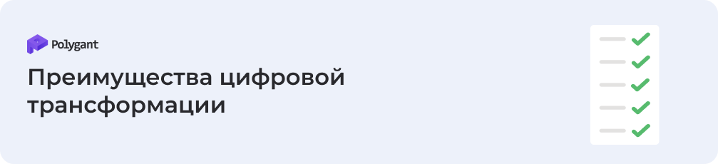 Преимущества цифровой трансформации ритейла