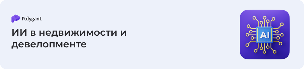 Применение ИИ в недвижимости и девелопменте