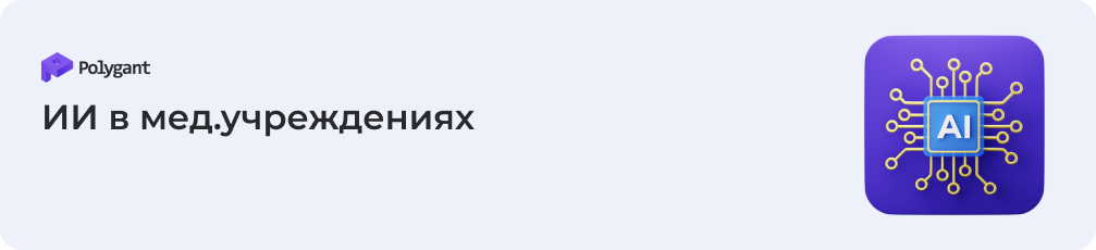 Искусственный интеллект — ключ к цифровой трансформации в медицине