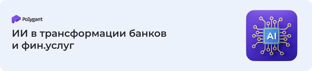 ИИ в трансформации банков и фин.услуг
