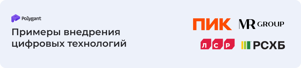 Наглядные примеры внедрения цифровых технологий в недвижимости