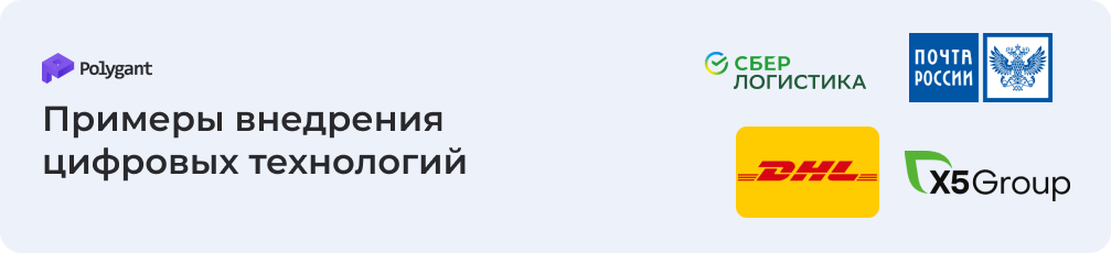 Наглядные примеры внедрения цифровых технологий в логистике
