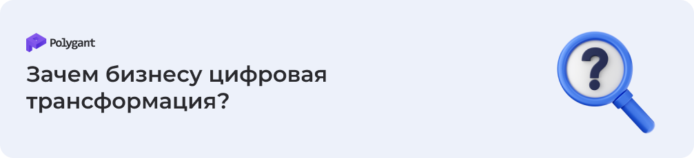Зачем бизнесу нужна цифровая трансформация?