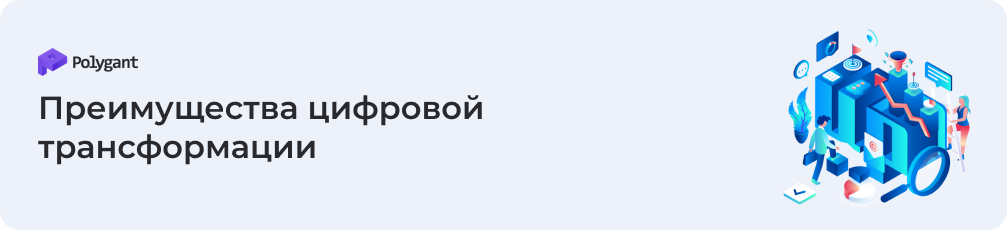 преимущества цифровой трансформации