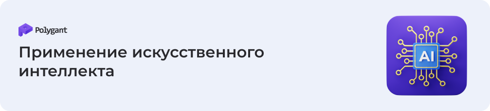 Применение ИИ
