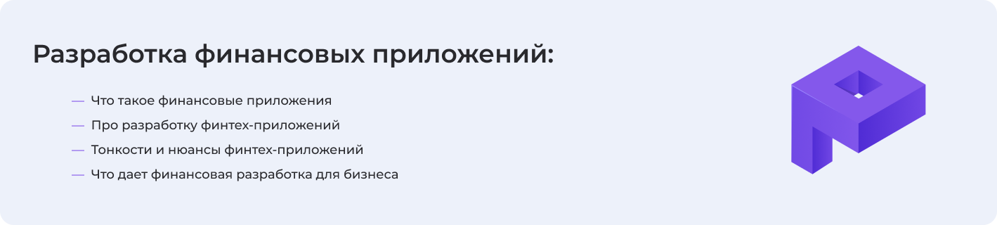 Про разработку финтех-приложений