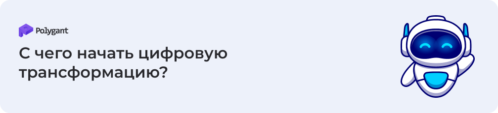 с чего начать цифровую трансформацию бизнеса