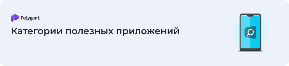 Категории полезных приложений