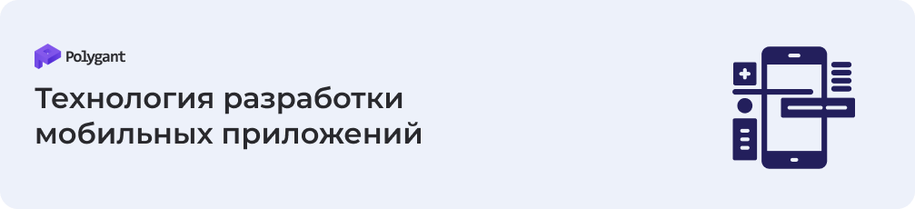 Технология разработки мобильных приложений