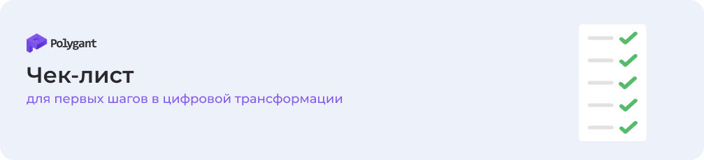 Чек-лист цифровой трансформации