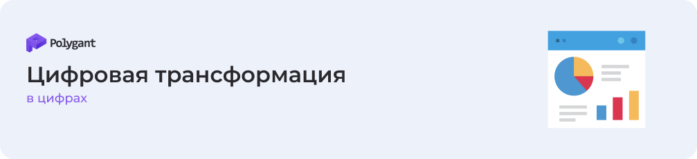 цифровая трансформация в цифрах