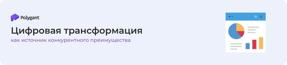 Трансформация как источник конкурентного преимущества